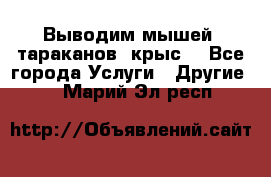 Выводим мышей ,тараканов, крыс. - Все города Услуги » Другие   . Марий Эл респ.
